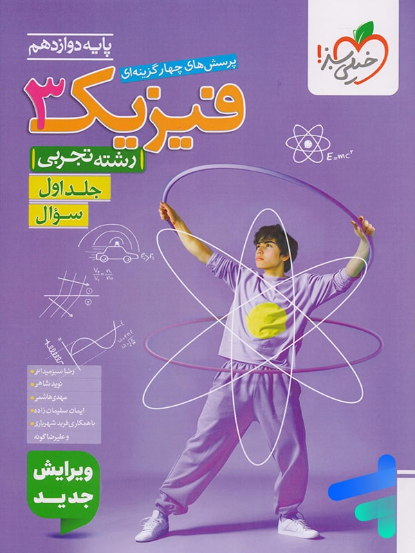 جلد فیزیک دوازدهم تجربی تست